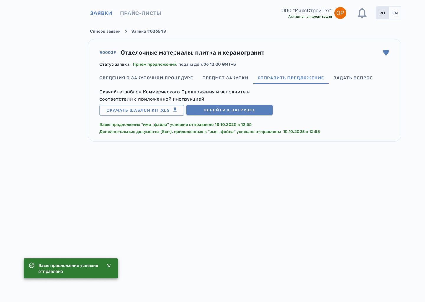 Интерфейс системы: список заявок и карточка закупочной процедуры
